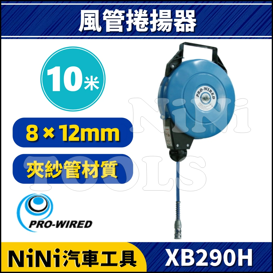 現貨/附發票【NiNi汽車工具】XB290H 10米 風管捲揚器(夾紗管) | 膠管輪座 風管輪座 捲管輪 捲線器 自動