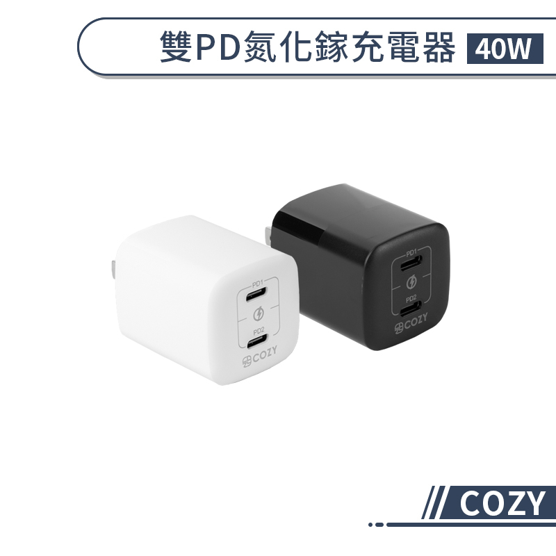 【COZY】40W雙PD氮化鎵充電器 PD充電器 快充頭 快速充電器 PD快充 雙孔充電器 快充充電器