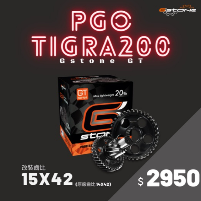 🛎️現貨🛎️ PGO TIGRA200 TIGRA250 Gstone-GT 15*42齒輪組