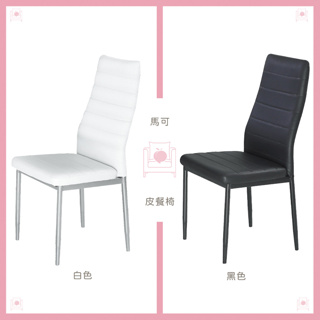 【台灣賣家/組裝出貨】馬可 皮餐椅 椅子 休閒椅 白色 黑色 (480-8)【AT-HOME】