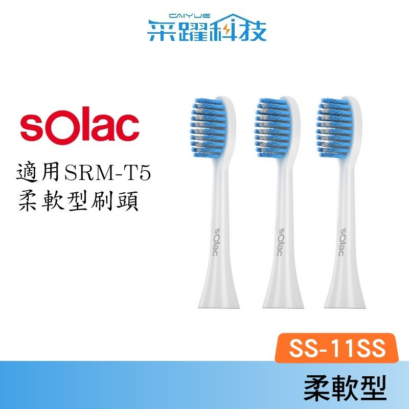 SOLAC Solac T5音波震動牙刷 【免運】 柔軟型刷頭3入 SS-11SS 電動牙刷 柔軟型 公司貨