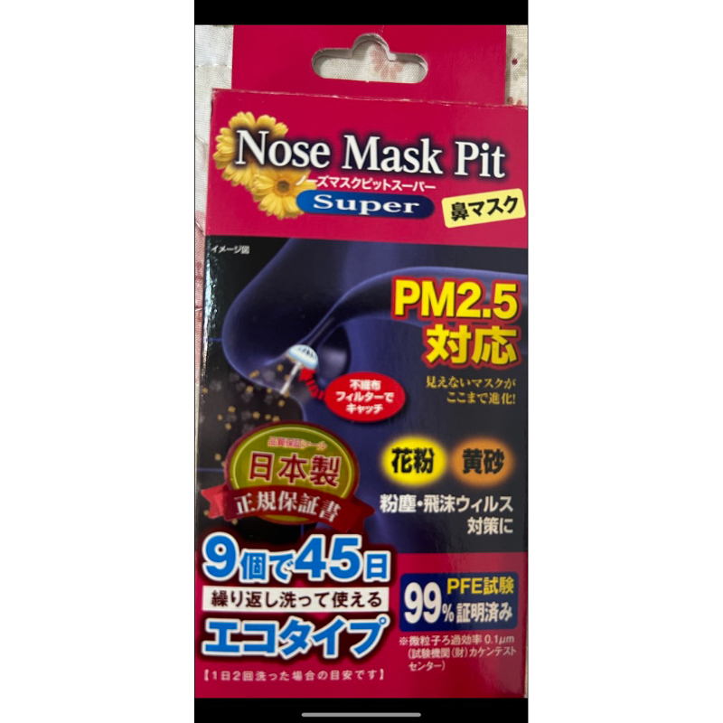 《全新》🇯🇵日本製Nose Mask Pit Super隱形口罩9入 （PM2.5對應/鼻水吸收加強型）(標準尺寸)