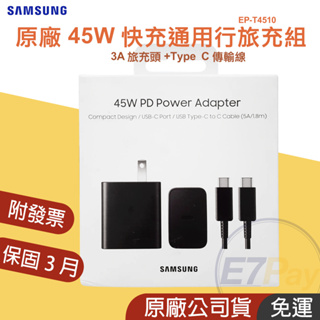 台灣正品👪E7團購 SAMSUNG 45W 快充旅充組 傳輸線+旅充頭 EP-T4510 TypeC to TypeC