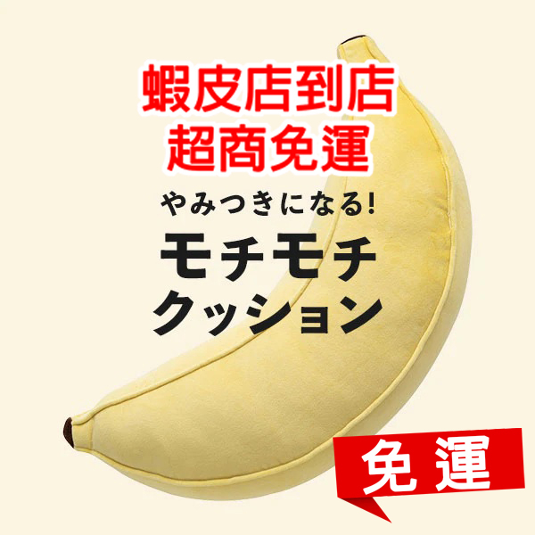 【NITORI宜得利-領免運券免運】日本抱枕NITORI宜得利代購香蕉靠墊香蕉抱枕玩偶