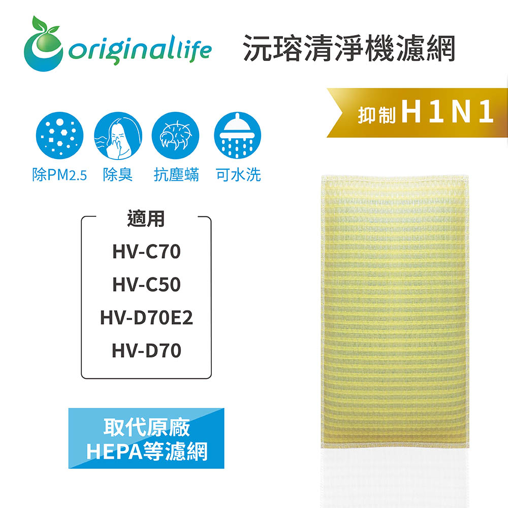 Original Life沅瑢 適用SHARP:HV-C70、HV-C50、HV-D70E2 長效可水洗 空氣清淨機濾網