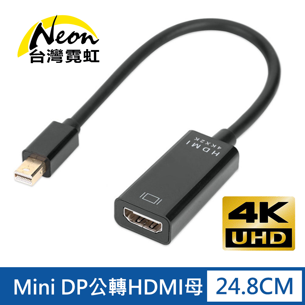 台灣霓虹 4Kx2K Mini DP公轉HDMI母轉接線 4K UHD 轉換器 影像傳輸線