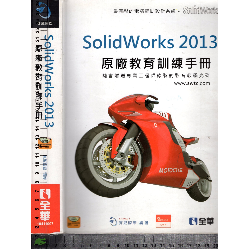 5J 2013年3月初版一刷《SolidWorks 2013原廠教育訓練手冊 無CD》實威國際 全華