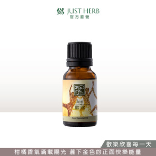 JustHerb香草集 歡欣15ml 複方精油 5支柑橘香氣滿載陽光，灑下金色的正面快樂能量