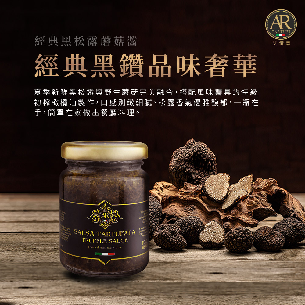 A.R 艾儞皇 經典黑松露蘑菇醬 90g 全素可食 義大利直送 松露醬 蘑菇醬 松露料理 素食松露 | 蝦皮購物