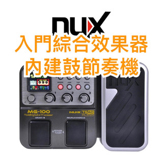 全新現貨 入門 NUX MG100 電吉他 綜合效果器 公司貨 mg-100 綜效 效果器 loop 內建鼓機 公司貨