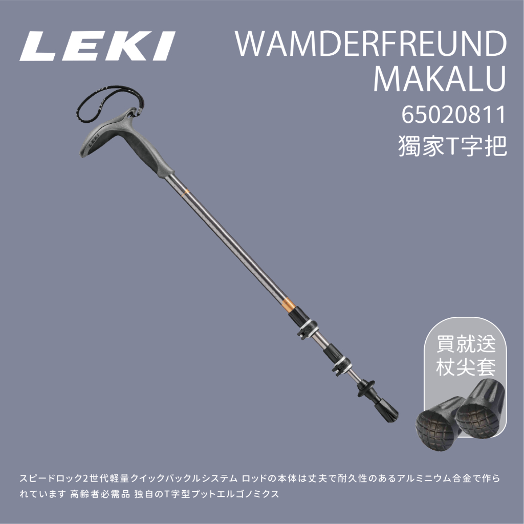 【LEKI】WAMDERFREUND MAKALU T型握把無避震快速扣登山杖 (65020811)