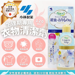 「日本代購」小林製藥 女性生理期專用清潔劑 120ml
