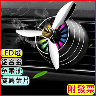 車用芳香劑 汽車香水 空軍1號 LED燈 鋁合金 車用香水 汽車香水 香水