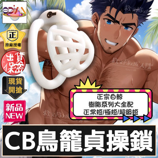 救火隊🔥【現貨免運➕快速出貨】T44 困獸 白鯨貞操鎖 三款內徑26/28/32 尺寸全配 CB貞操鎖鳥籠 Gay同志