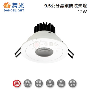 ☼金順心☼ 舞光 LED 12W 9.5CM 晶鑽石 崁燈 LED-25101 防眩 燈體可轉角 10度 高演色 COB
