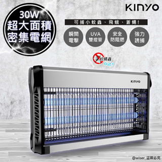 【KINYO】30W雙UVA燈管電擊式捕蚊燈 KL-9830 大空間可吊掛 鋁合金 防鏽機身