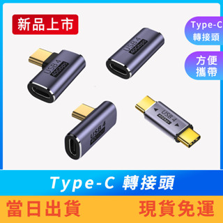 【現貨免運】Type-C轉Type-C接頭 Type-C雙母頭 Type-C雙公頭 Type-C側彎 Type-C中彎