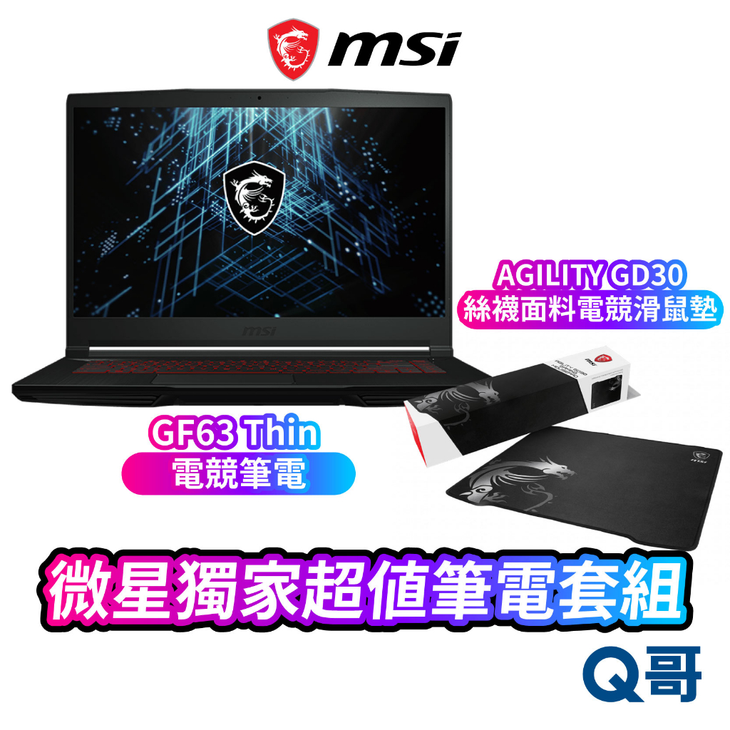 MSI 微星 獨家超值筆電套組 GF63 Thin 15.6吋 電競筆電 AGILITY GD30 絲襪面料電競滑鼠墊