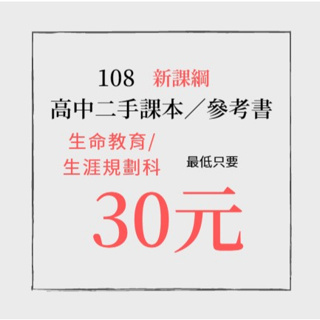 普通高中 108新課綱 二手/全新 生命教育/生涯規劃科 課本 乙版 我的人生手札 生涯探索藍圖