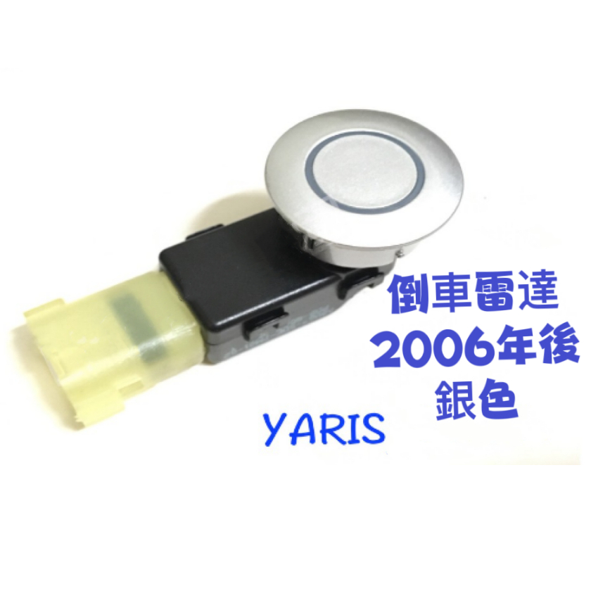 倒車雷達電眼  倒車感應器電眼  倒車感應開關電眼   豐田 YARIS 2006年後 銀色 電眼