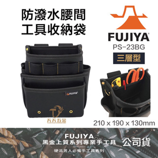 含稅 日本製 FUJIYA 富士箭 公司貨正品 PS-23BG 三層型 工具袋 腰袋 防潑水腰間工具收納袋 黑金系列