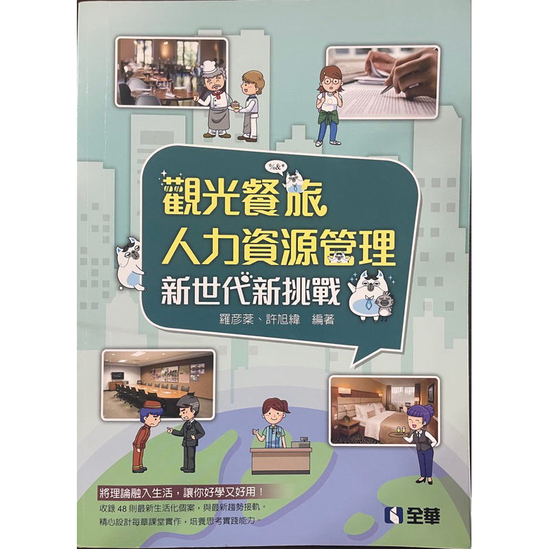 ［二手書］觀光餐旅人力資源管理 新世代新挑戰｜羅彥棻、許旭緯｜全華圖書