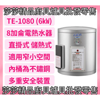 【莊頭北熱水器】TE-1080(6㎾) 8加侖直掛儲熱式電熱水器 不鏽鋼【原廠公司貨、原廠保固】莊頭北電熱水器 8加侖