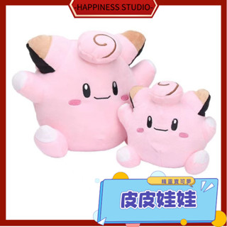 -HAPPINESS-精靈寶可夢 神奇寶貝 皮皮 毛絨玩具 爆款玩偶公仔 動漫周邊 生日禮物 娃娃 寶可夢娃娃 玩偶