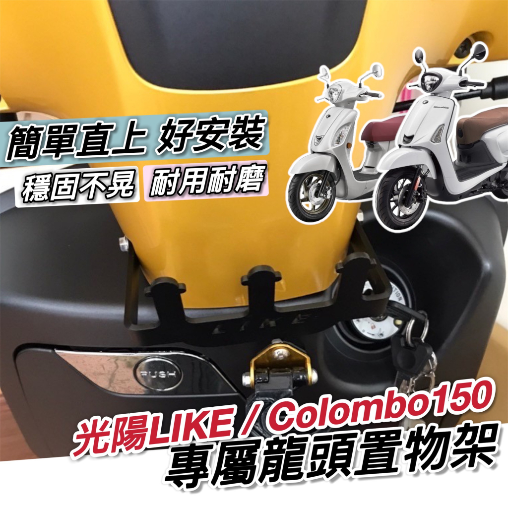 【現貨✨免運✨好安裝】like置物架 龍頭掛勾 掛鉤 like125 150 哥倫布 colombo 配件 飲料架 改裝