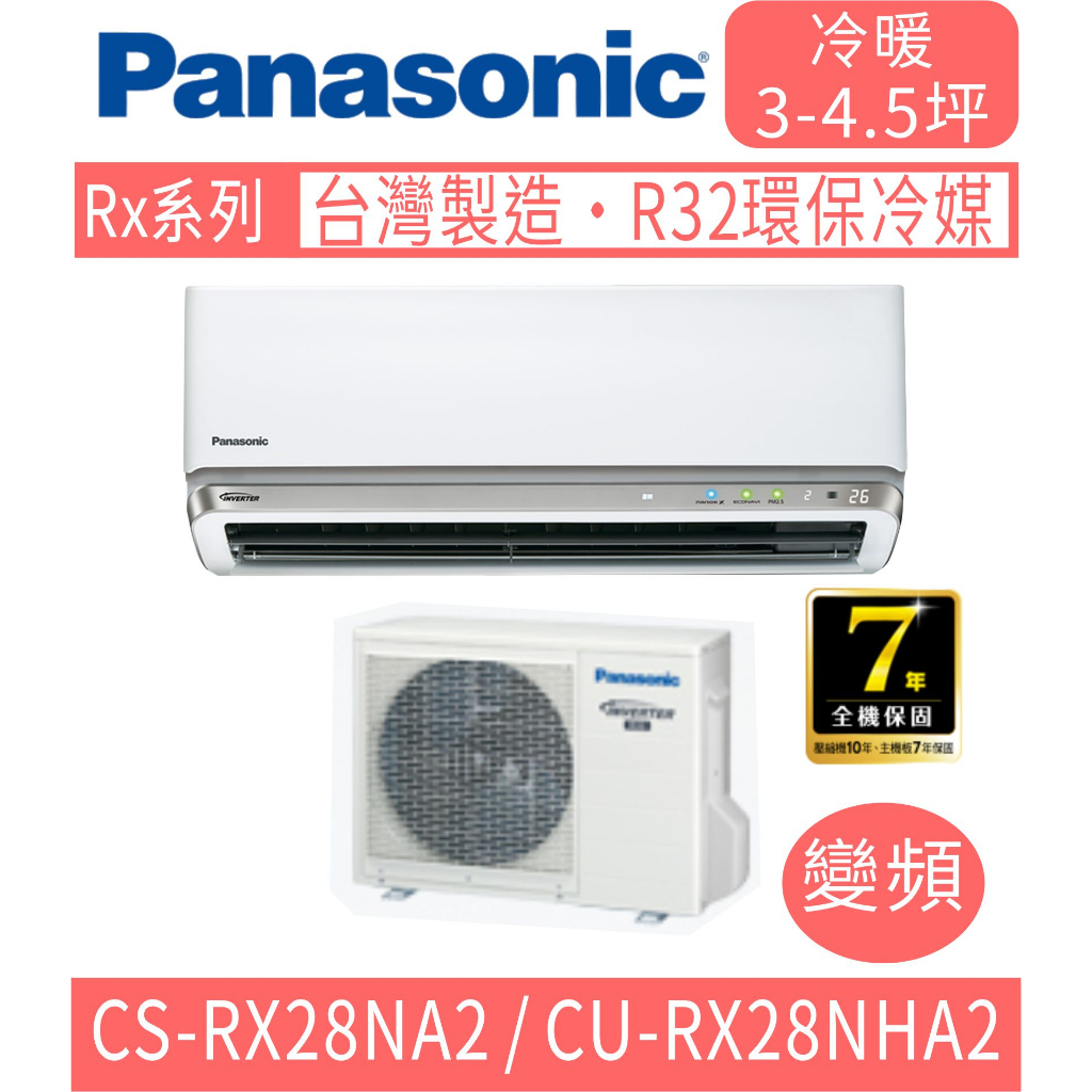 刷卡分期含基本安裝【國際牌】CS-RX28NA2 / CU-RX28NHA2 變頻RX系列冷暖分離式冷氣