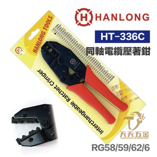 含稅 HANLONG TOOLS 亨龍 HT-336C 同軸電纜壓著鉗 電視接頭壓著鉗 鳳梨頭壓著鉗