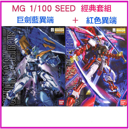 【鋼普拉】現貨 BANDAI 鋼彈SEED MG 巨劍紅色異端鋼彈 紅異端鋼彈 + MG 巨劍藍色異端鋼彈 藍異端鋼彈