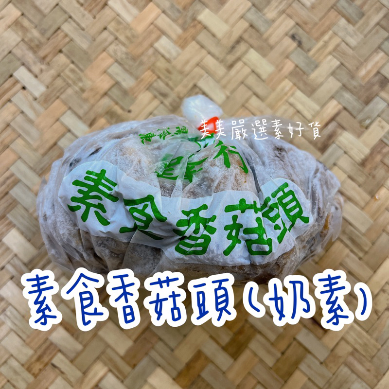 【美美嚴選素好貨】素食香菇頭 素羊肉 奶素 炒菜 燉湯