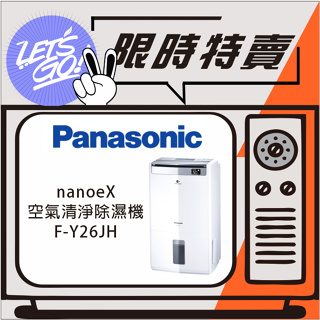 Panasonic國際 清淨除濕機 F-Y26JH 原廠公司貨 附發票