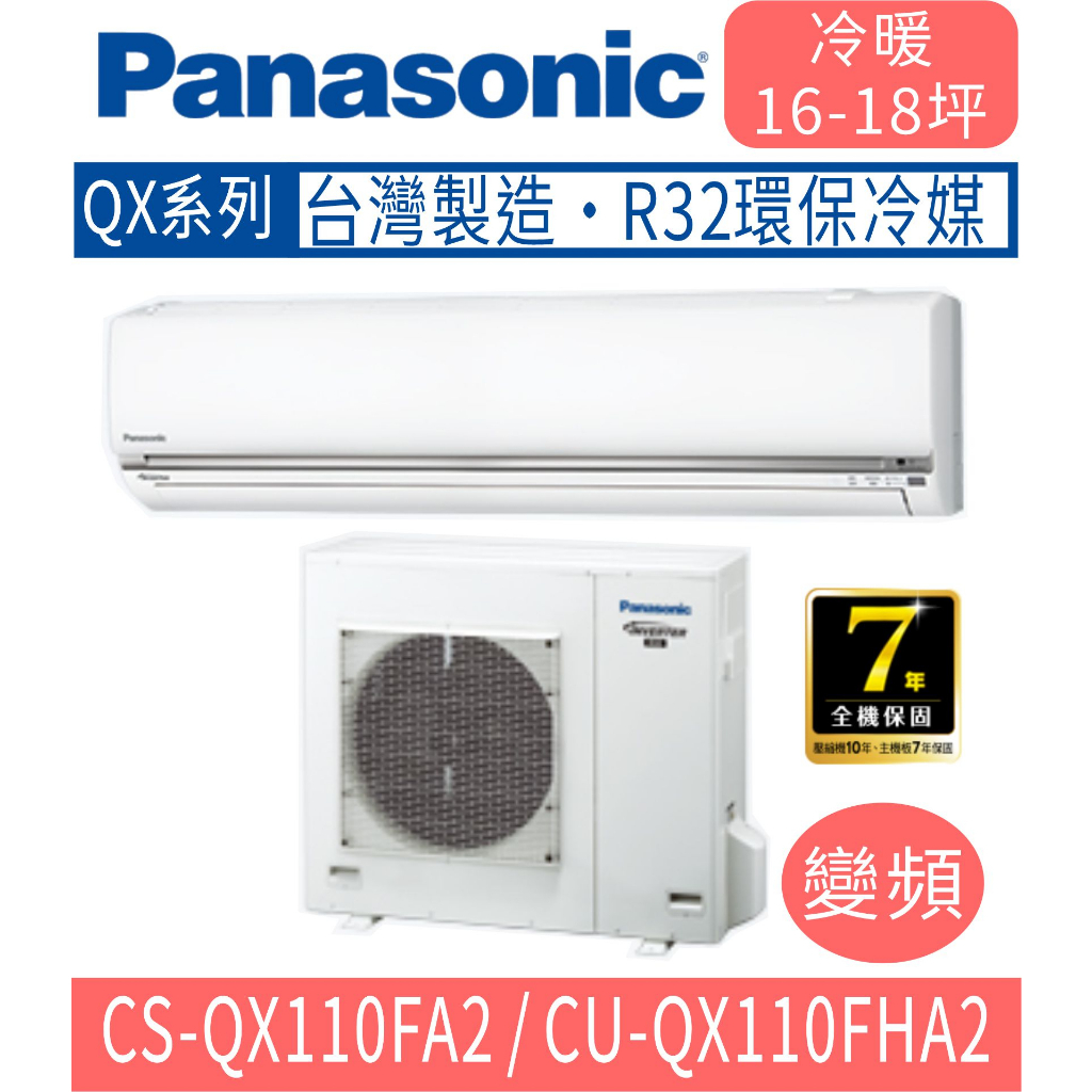 🈸補助🈶💲含基本安裝【國際牌】CS-QX110FA2 / CU-QX110FHA2 變頻QX系列冷暖分離式冷氣