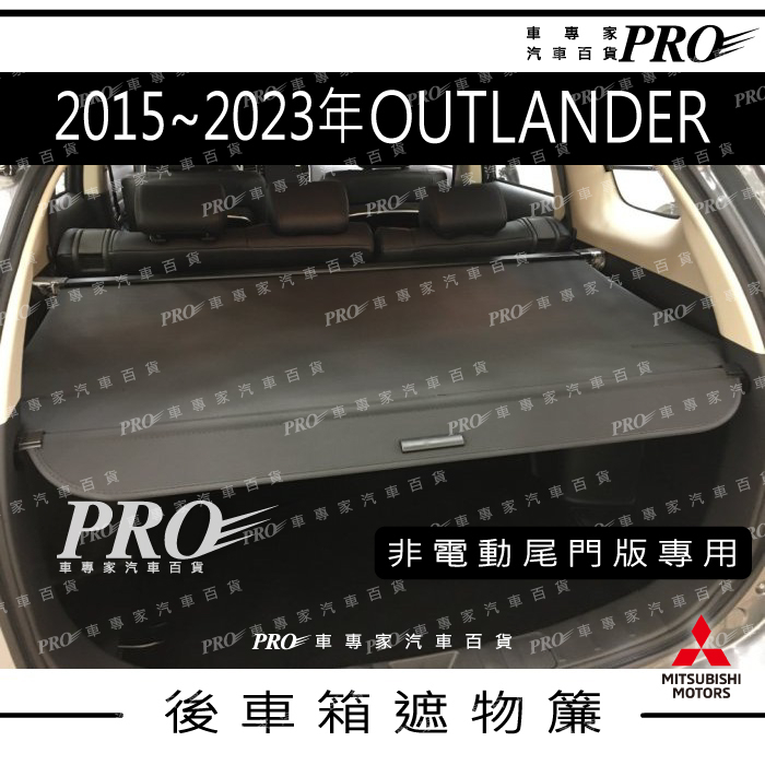 2015-2023年 OUTLANDER 汽車後車廂 後車箱 遮物簾 拉簾 捲簾 隔板 置物簾 配件 精品 非電動 三菱