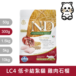 法米納Farmina ND天然低穀貓糧 貓飼料 LC4 室內/結紮貓 成貓 絕育貓 低GI 雞肉石榴 300g 300克