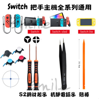 【現貨】 Switch手把維修 Joycon維修工具套組