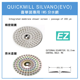 【EZ】SILVANO 咖啡機專用 IMS 分水網 +專屬墊片在台現貨 QUICKMILL QUICK MILL 喜華諾