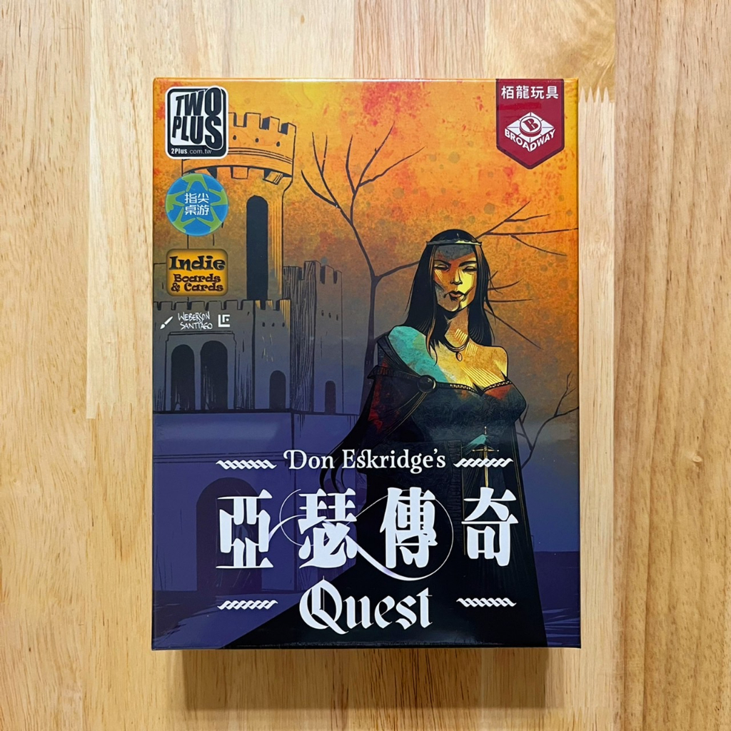 正版桌遊 全新未拆 可用免運券 亞瑟傳奇 Quest 阿瓦隆 最新版 繁體中文版 2PLUS 非便宜大陸垃圾盜版