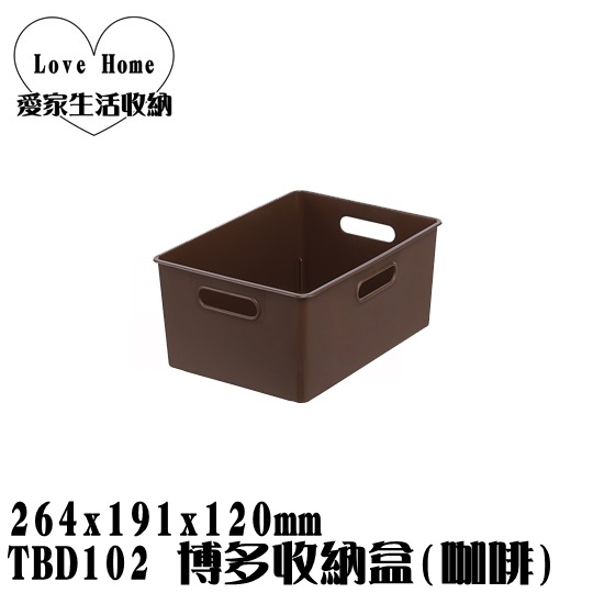 【愛家收納】台灣製造 TBD102 博多收納盒 咖啡 整理籃 收納籃 置物箱 工具箱 玩具箱 小物收納箱 飾品收納