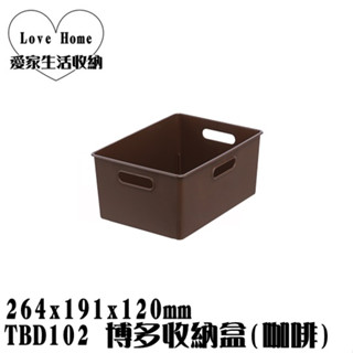 【愛家收納】臺灣製造 TBD102 博多收納盒 咖啡 整理籃 收納籃 置物箱 工具箱 玩具箱 小物收納箱 飾品收納