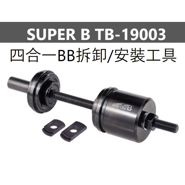 SUPER B TB-19003 四合一BB安裝及拆卸工具組 適用 BB30 BB86 BB90 BB92 SRAM系統