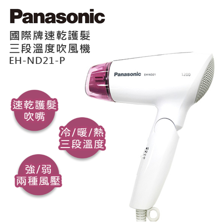 國際牌 Panasonic 速乾型冷熱摺疊吹風機 EH-ND21 EH-ND21-P