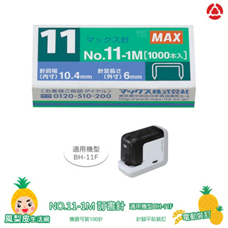 熱銷用品 訂書針 MAX NO.11-1M 釘書針 適用BH-11F機型 釘書機 訂書機 電動裝訂 裝訂 文具 辦公