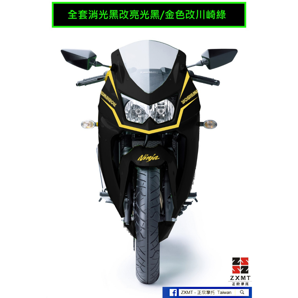 5103用 2010 KAWASAKI NINJA 250 吉村消光黑金改亮光黑綠 設計款