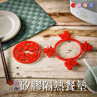 2入組 ◆翻轉花朵矽膠隔熱餐墊◆食品級環保矽膠【寀呈 / MIT臺灣製造】