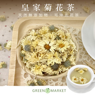 【菓青市集】皇家菊花茶(沖泡專用) 80G