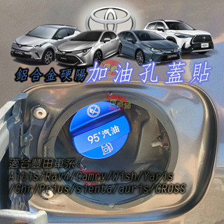 🚗傻蝦舖🚗 適用 豐田 加油孔蓋貼 CROSS Altis Rav4 Camry Yaris Chr Sienta等車系