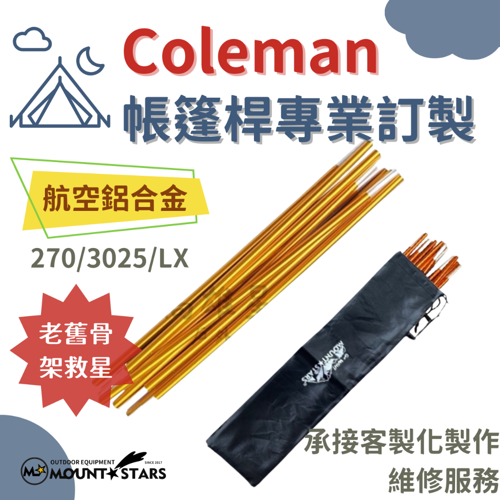 星攀戶外✩訂製Coleman Cross 270鋁合金帳篷桿/Coleman系列帳篷桿專用款/鋁合金營柱/帳篷桿維修